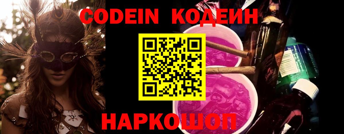 Кодеин напиток Lean (лин)  Вход с VPN  Нововоронеж 